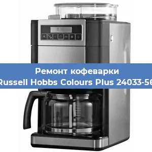 Замена дренажного клапана на кофемашине Russell Hobbs Colours Plus 24033-56 в Перми